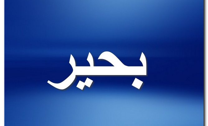 معنى اسم بحير وصفات حامل الاسم (تبحر في العلم)