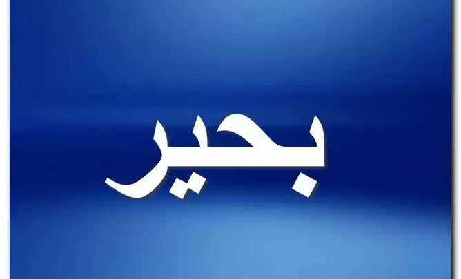معنى اسم بحير وصفات حامل الاسم (تبحر في العلم)