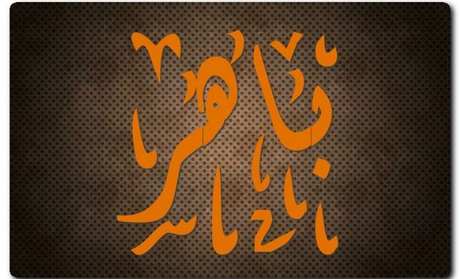 معنى اسم باهر وصفاته (البارع)