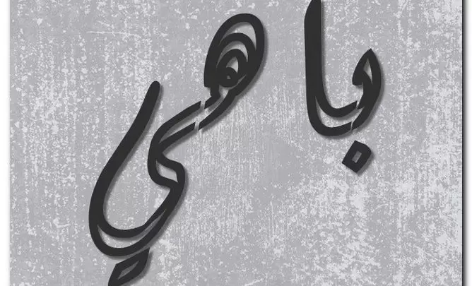 معنى اسم باهي وصفات حامل الاسم (الظريف والحسن)