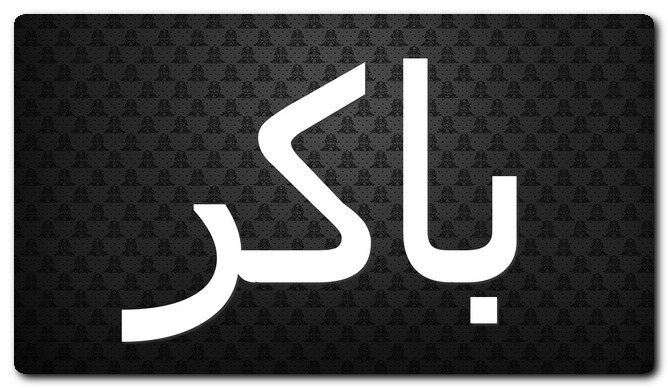 معنى اسم باكر وشخصيته (الذي يأتي مبكراً) وحكمه الشرعي