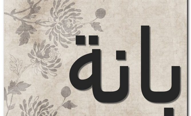 معنى اسم بانة وشخصيتها (اللينة والمعتدلة القوام) وحكم تسميته