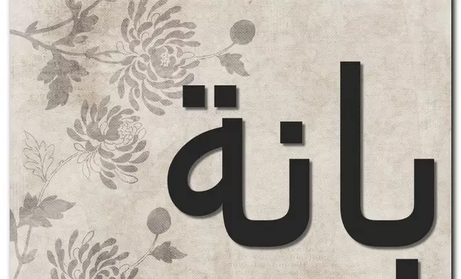 معنى اسم بانة وشخصيتها (اللينة والمعتدلة القوام) وحكم تسميته