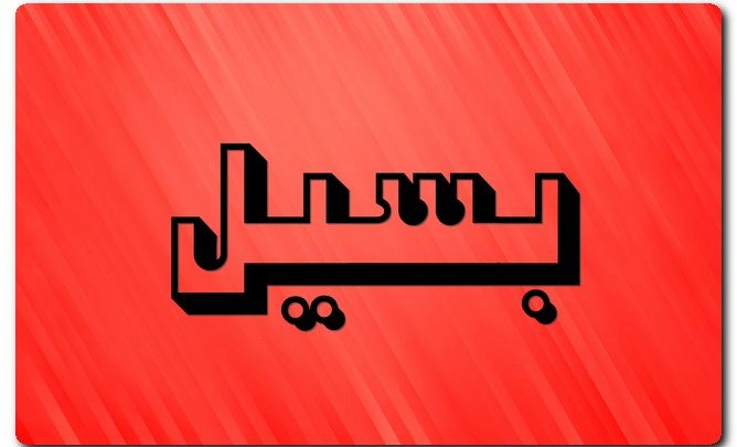 معنى اسم بسيل وشخصيته (الشجاع والمقدام)