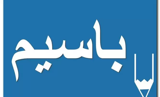 معنى اسم باسيم وصفات شخصيتها (الضاحك) وحكمه الشرعي