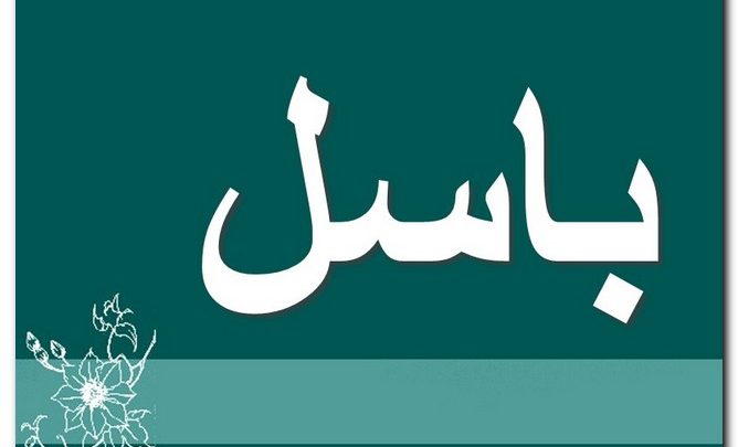 معنى اسم باسل وصفاته (الشجاع والمقدام) وحكمه الشرعي