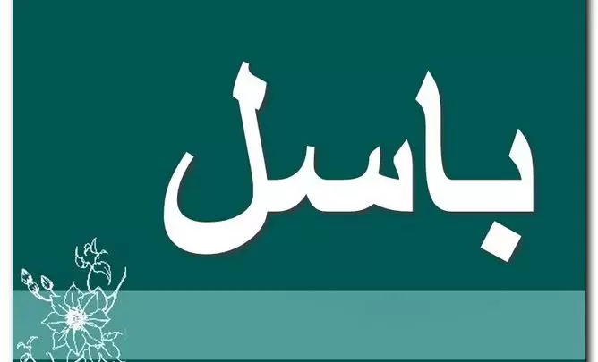 معنى اسم باسل وصفاته (الشجاع والمقدام) وحكمه الشرعي