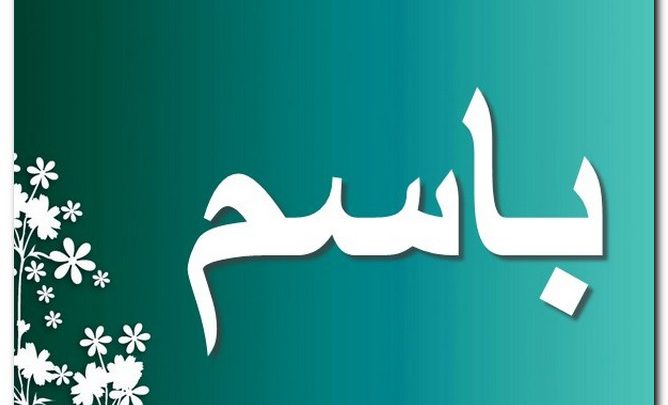 معنى اسم باسم وصفات حامل الاسم (الضاحك بدون صوت)
