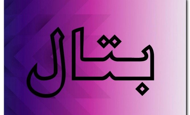 معنى اسم بتال وصفات حامل الاسم (الخالص في العبادة)