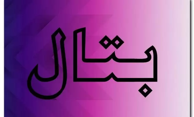 معنى اسم بتال وصفات حامل الاسم (الخالص في العبادة)