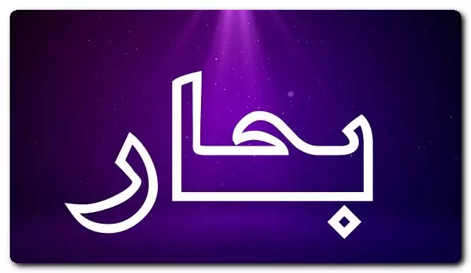 معنى اسم بحار وصفات حامل الاسم (الجواد والكريم)