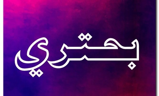 معنى اسم بحتري وصفات حامل الاسم (القصير)