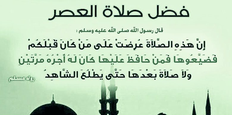 العصر