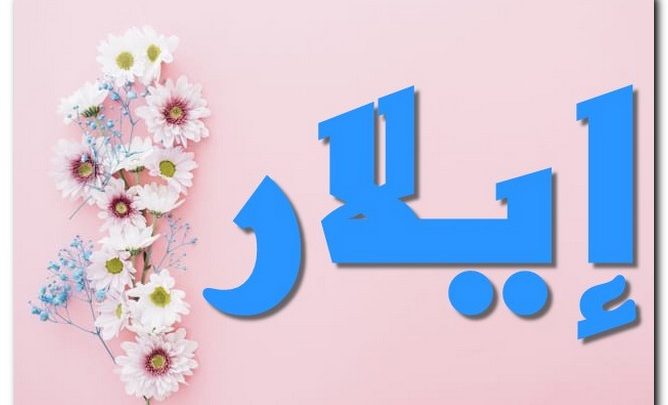 معنى اسم إيلار وصفات حامل الاسم