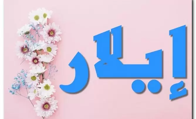 معنى اسم إيلار وصفات حامل الاسم