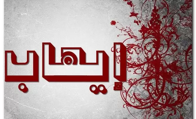 معنى اسم إيهاب وصفات حامل الاسم (إعداد الأمر والتمكين له)