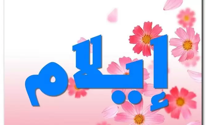 معنى اسم إيلام وصفات حامِله