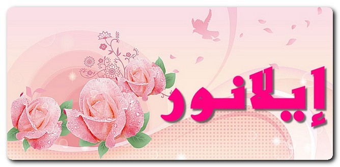 معنى اسم إيلانور وصفاته وحكم تسميته في الاسلام