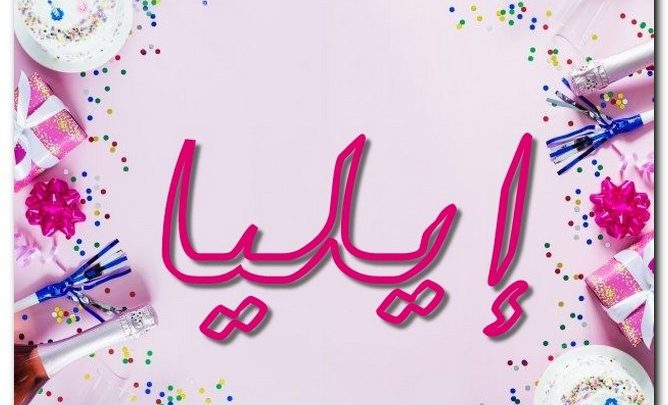 معنى اسم إيليا وشخصيته وحكم تسميته فى الاسلام
