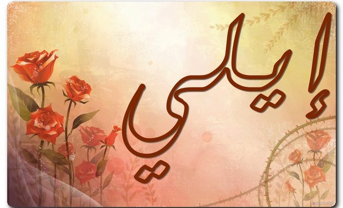 معنى اسم إيلي وصفات حامِله