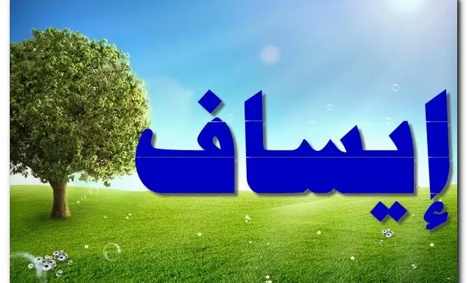 معنى اسم إيساف وصفات حامل الاسم