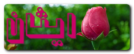 معنى اسم ايثان وصفات حامل الاسم