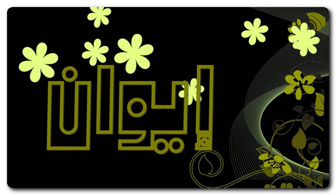 معنى اسم إيوان وصفات حامل الاسم (مكان متسع من البيت)