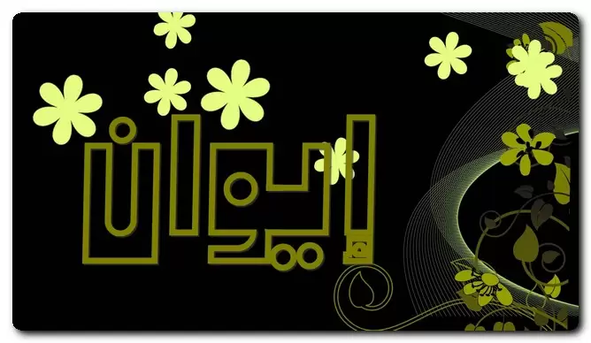 معنى اسم إيوان وصفات حامل الاسم (مكان متسع من البيت)