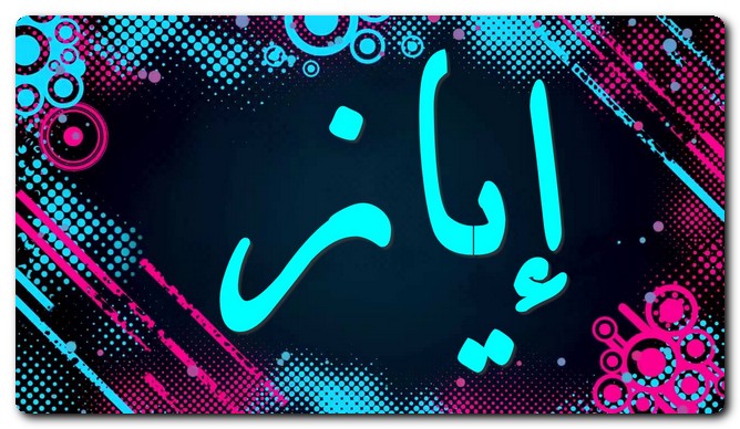 معنى اسم اياز وصفات حامِله