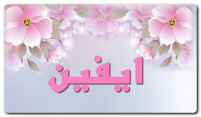 معنى اسم ايفين وصفات حامل الاسم
