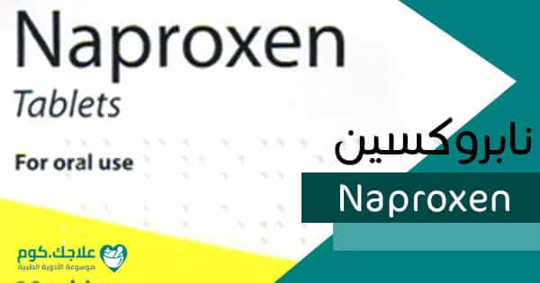 أقراص نابروكسين Naproxen لعلاج جميع الالتهابات والآثار الجانبية