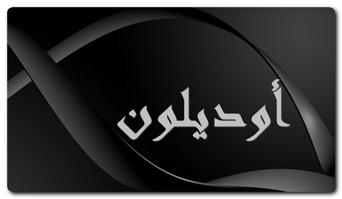 معنى اسم أوديلون وصفات حامل الاسم وحكم تسميته فى الاسلام