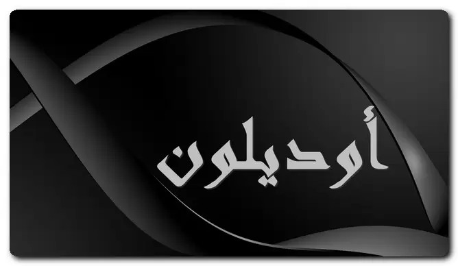 معنى اسم أوديلون وصفات حامل الاسم وحكم تسميته فى الاسلام