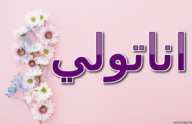 معنى اسم اناتولي وحكم الإسلام فيه (الشمس المشرقة)