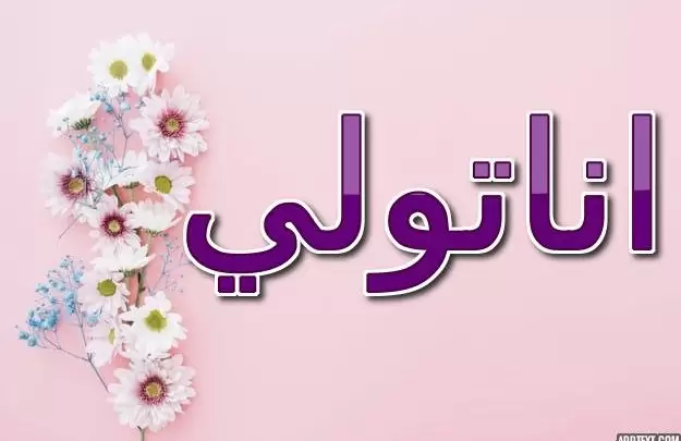 معنى اسم اناتولي وحكم الإسلام فيه (الشمس المشرقة)