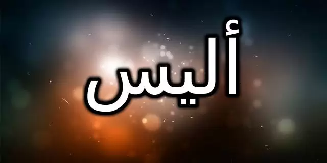 معنى اسم أليس وحكم التسمية به في الإسلام وصفات حاملة