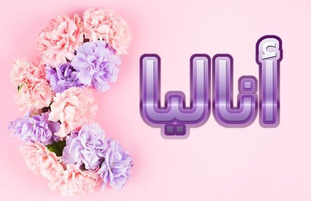 معنى اسم اناليا وصفاتة (المعني هو النعمة او الصالح) حكمه الشرعي