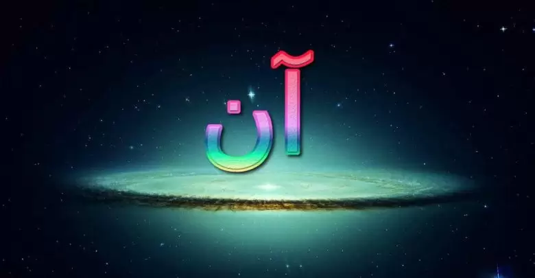 معنى اسم آن والصفات الشخصية (البراءة والطهر)