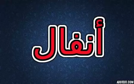 معنى اسم أنفال وصفات شخصية حاملته (الغنيمة او الزيادة)