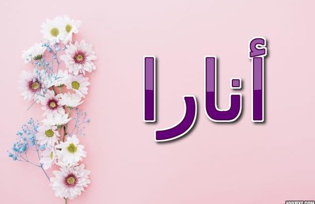 معنى اسم أنارا وصفاتها الشخصية (المحاربين)