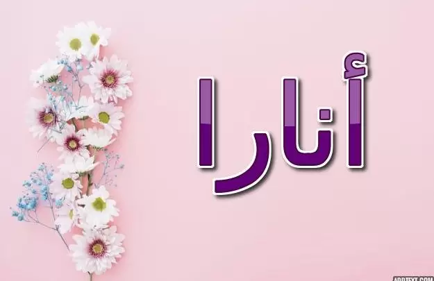 معنى اسم أنارا وصفاتها الشخصية (المحاربين)