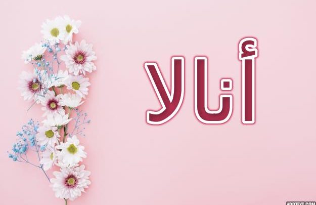 معنى اسم أنالا بالتفصيل (معناه النار) وحكمه الشرعي