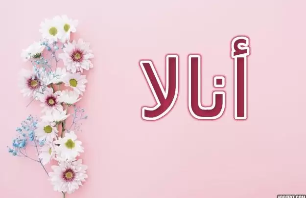معنى اسم أنالا بالتفصيل (معناه النار) وحكمه الشرعي