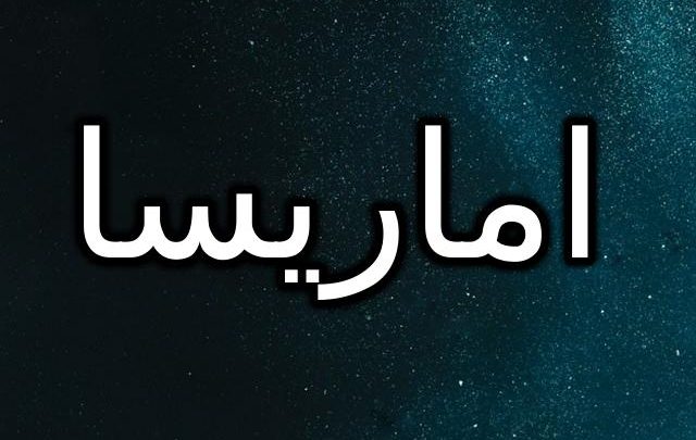معنى اسم اماريسا 2025 وحكم الإسلام في تسميته