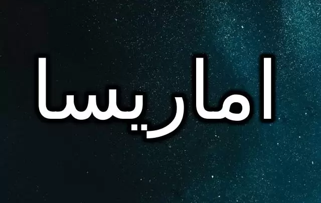 معنى اسم اماريسا 2025 وحكم الإسلام في تسميته