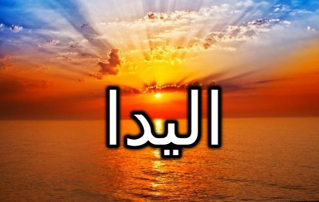 معنى اسم اليدا وصفات الشخصية وحكم تسميته في الاسلام