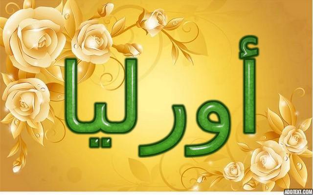معنى اسم أورليا بالتفصيل (الذهبية)