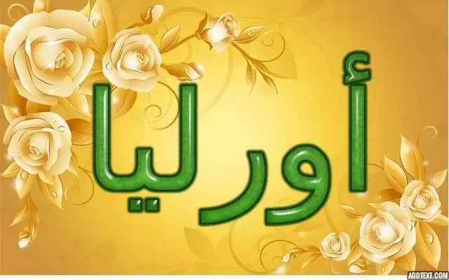 معنى اسم أورليا بالتفصيل (الذهبية)