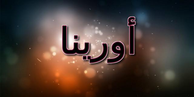 معنى اسم أورينا وحكم الإسلام فيه (شجرة الصنوبر)