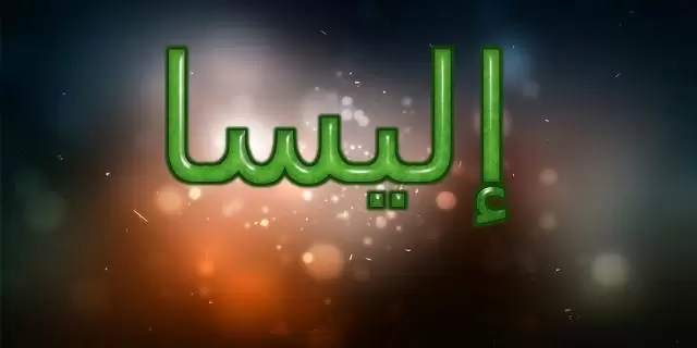 معنى اسم إليسا وتفاصيل شخصيتها وحكم تسميتها فى الاسلام